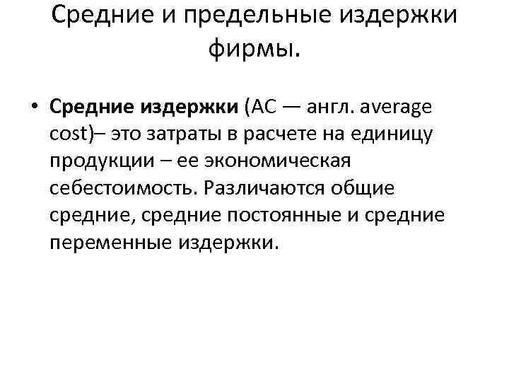 Средние и предельные издержки фирмы. • Средние издержки (АС — англ. average cost)– это