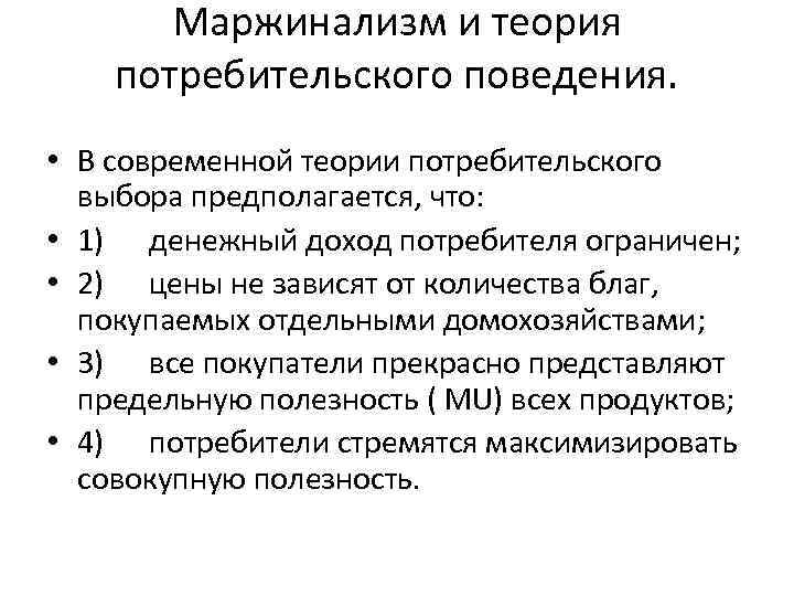 Поведение потребителя экономическая теория. Современные теории потребительского поведения. Теория маржинализма. Современная теория потребительского выбора. Теория потребительского поведения предполагает что.