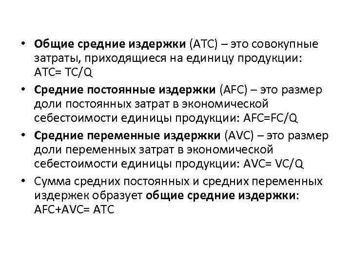  • Общие средние издержки (АТС) – это совокупные затраты, приходящиеся на единицу продукции: