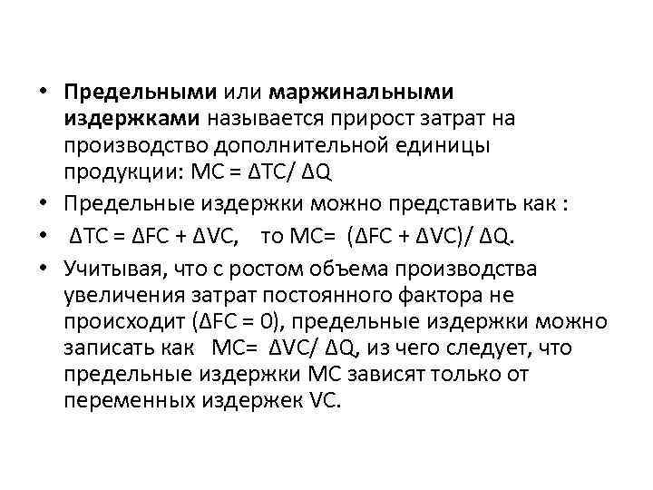 Укажите верное утверждение в отношении маржинального займа. Маржинальные предельные издержки это. Маржинальные (предельные) затраты — это. Издержки на дополнительную единицу продукции называются. Издержки на выпуск дополнительной единицы продукции.