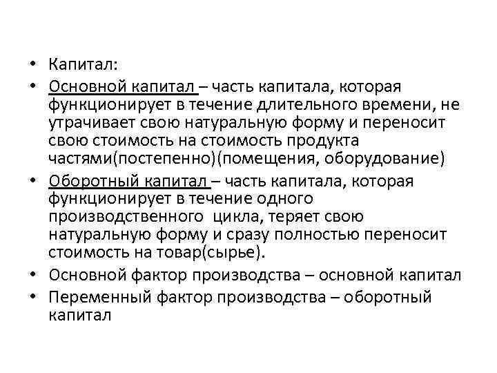  • Капитал: • Основной капитал – часть капитала, которая функционирует в течение длительного