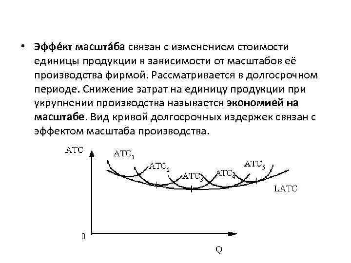 Издержки производства эффект масштаба. Эффект масштаба. Издержки фирмы в долгосрочном периоде эффект масштаба. Эффект масштаба в долгосрочном периоде. Издержки производства в долгосрочном периоде эффект масштаба.