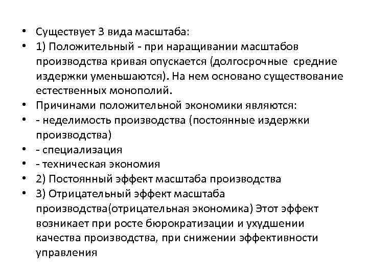  • Существует 3 вида масштаба: • 1) Положительный - при наращивании масштабов производства