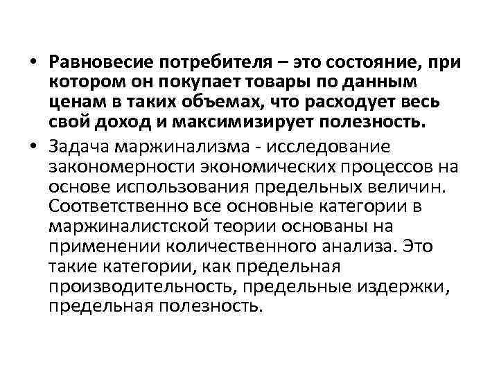  • Равновесие потребителя – это состояние, при котором он покупает товары по данным