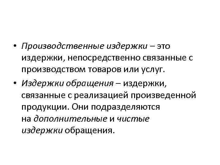  • Производственные издержки – это издержки, непосредственно связанные с производством товаров или услуг.