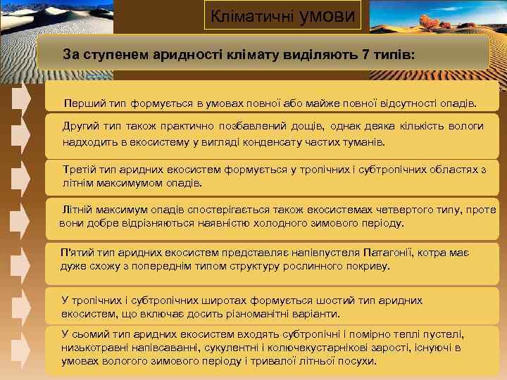  Кліматичні умови За ступенем аридності клімату виділяють 7 типів: Перший тип формується в