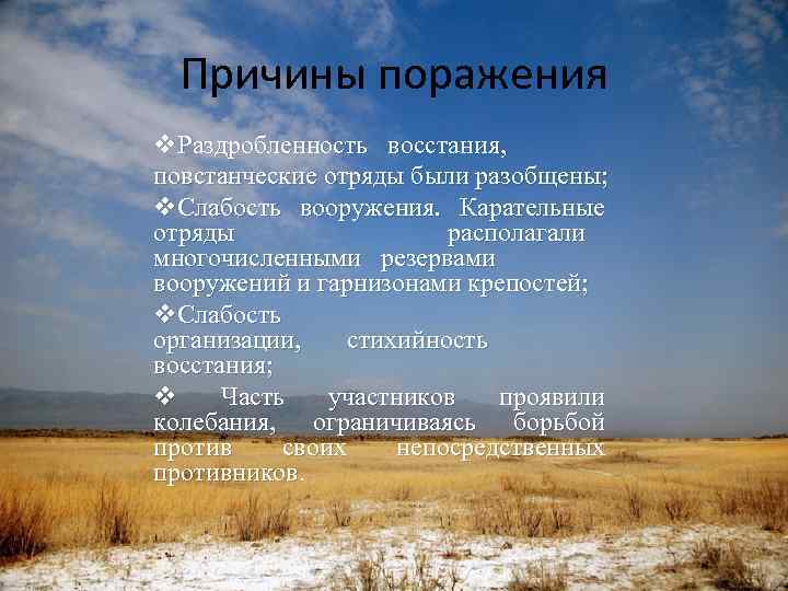 Причины поражения v. Раздробленность восстания, повстанческие отряды были разобщены; v. Слабость вооружения. Карательные отряды