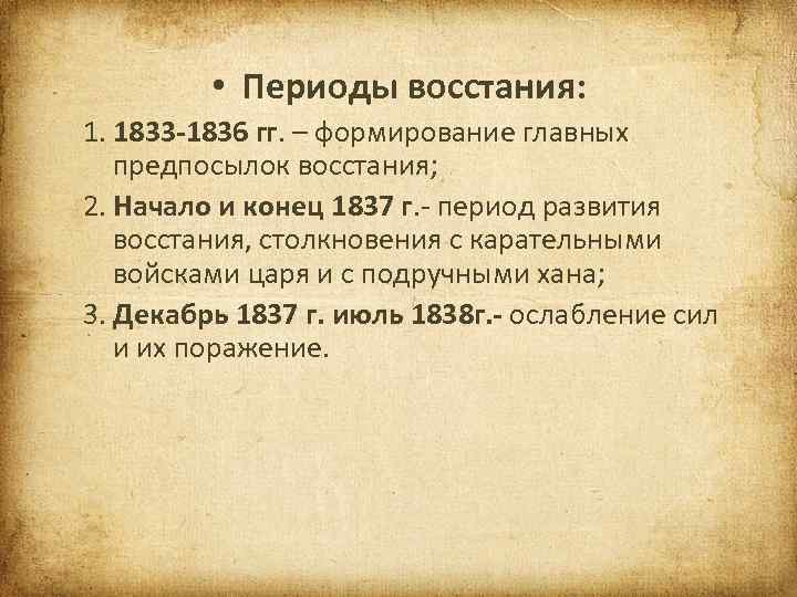  • Периоды восстания: 1. 1833 -1836 гг. – формирование главных предпосылок восстания; 2.