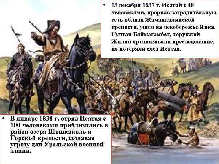  • 13 декабря 1837 г. Исатай с 40 человеками, прорвав заградительную сеть вблизи