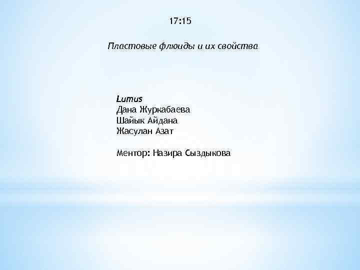 17: 15 Пластовые флюиды и их свойства Lumus Дана Журкабаева Шайык Айдана Жасулан Азат