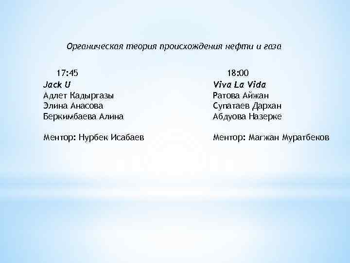 Органическая теория происхождения нефти и газа 17: 45 Jack U Адлет Кадыргазы Элина Анасова
