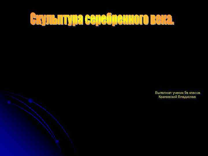 Выполнил ученик 9 а класса Козловский Владислав. 