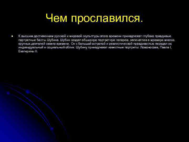 Чем прославился. l К высшим достижениям русской и мировой скульптуры этого времени принадлежат глубоко