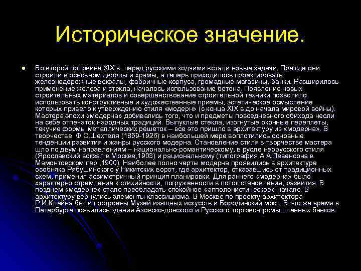 Историческое значение. l Во второй половине XIX в. перед русскими зодчими встали новые задачи.