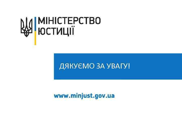 ДЯКУЄМО ЗА УВАГУ! 