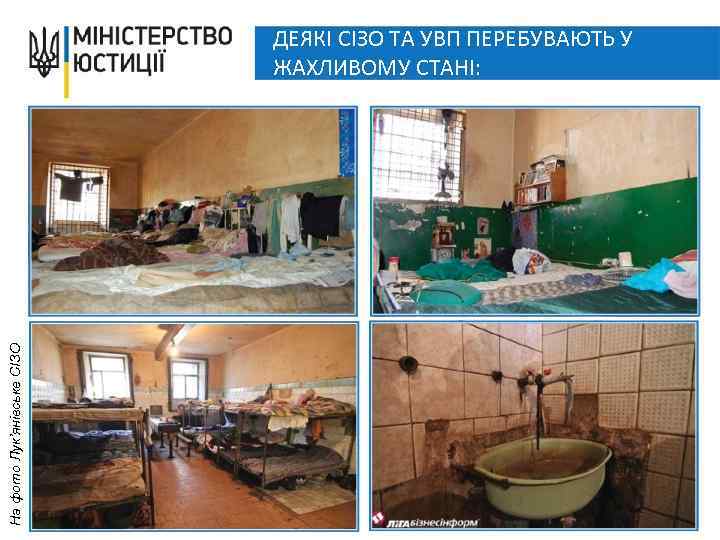 На фото Лук’янівське СІЗО ДЕЯКІ СІЗО ТА УВП ПЕРЕБУВАЮТЬ У ЖАХЛИВОМУ СТАНІ: 