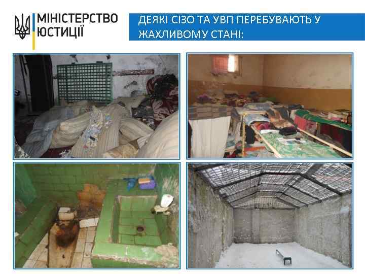 ДЕЯКІ СІЗО ТА УВП ПЕРЕБУВАЮТЬ У ЖАХЛИВОМУ СТАНІ: 