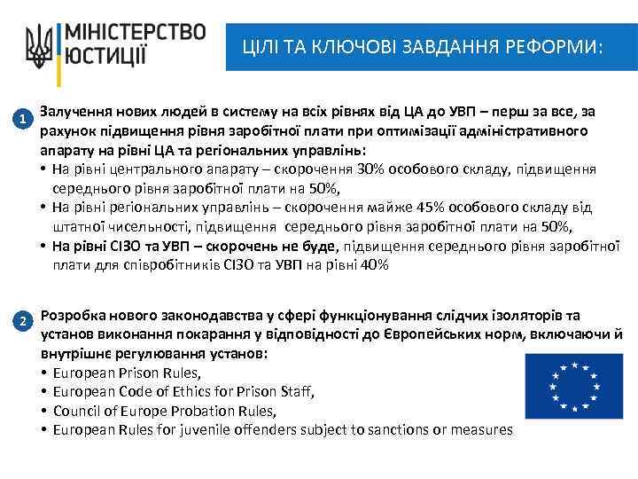 ЦІЛІ ТА КЛЮЧОВІ ЗАВДАННЯ РЕФОРМИ: 1 Залучення нових людей в систему на всіх рівнях