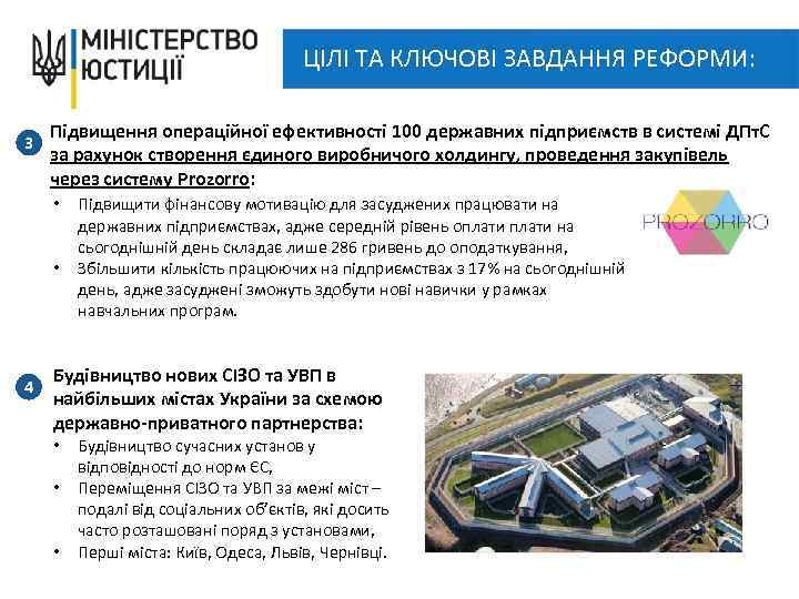 ЦІЛІ ТА КЛЮЧОВІ ЗАВДАННЯ РЕФОРМИ: 3 Підвищення операційної ефективності 100 державних підприємств в системі