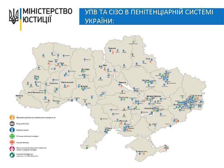 УПВ ТА СІЗО В ПЕНІТЕНЦІАРНІЙ СИСТЕМІ УКРАЇНИ: 