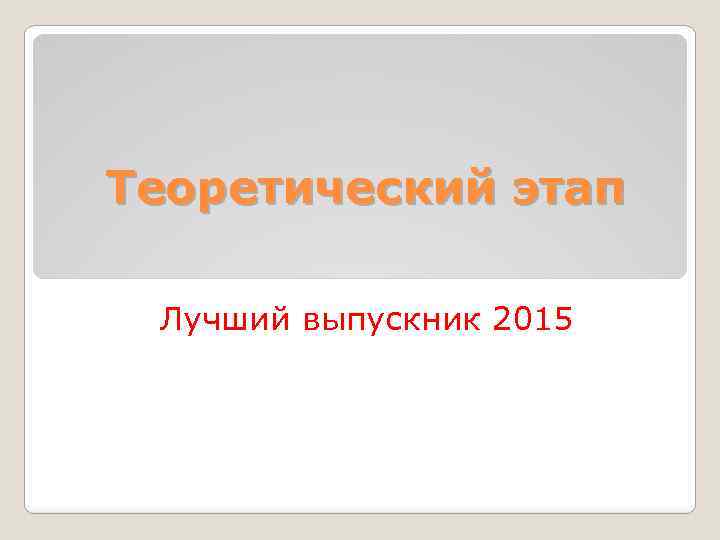 Теоретический этап Лучший выпускник 2015 