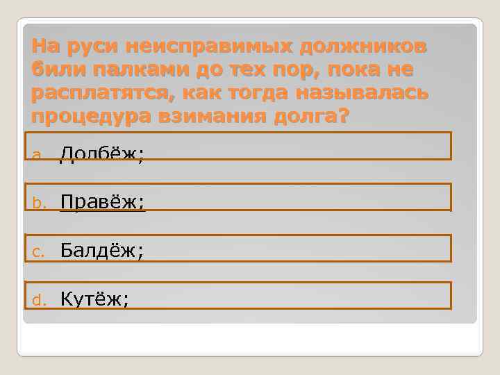 На руси неисправимых должников били палками до тех пор, пока не расплатятся, как тогда
