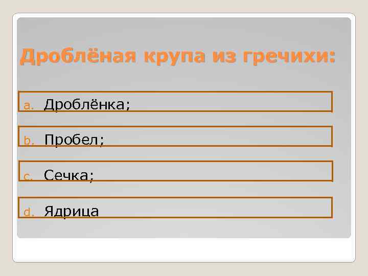 Дроблёная крупа из гречихи: a. Дроблёнка; b. Пробел; c. Сечка; d. Ядрица 