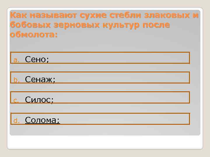 Как называют сухие стебли злаковых и бобовых зерновых культур после обмолота: a. Сено; b.
