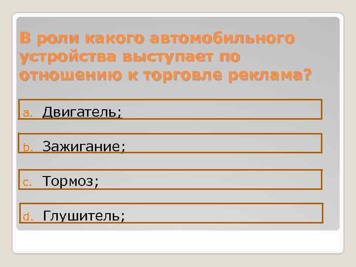 В роли какого автомобильного устройства выступает по отношению к торговле реклама? a. Двигатель; b.