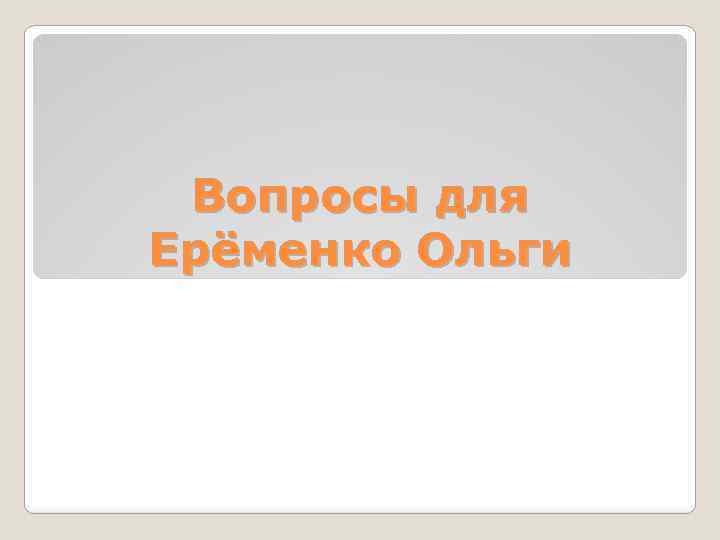 Вопросы для Ерёменко Ольги 