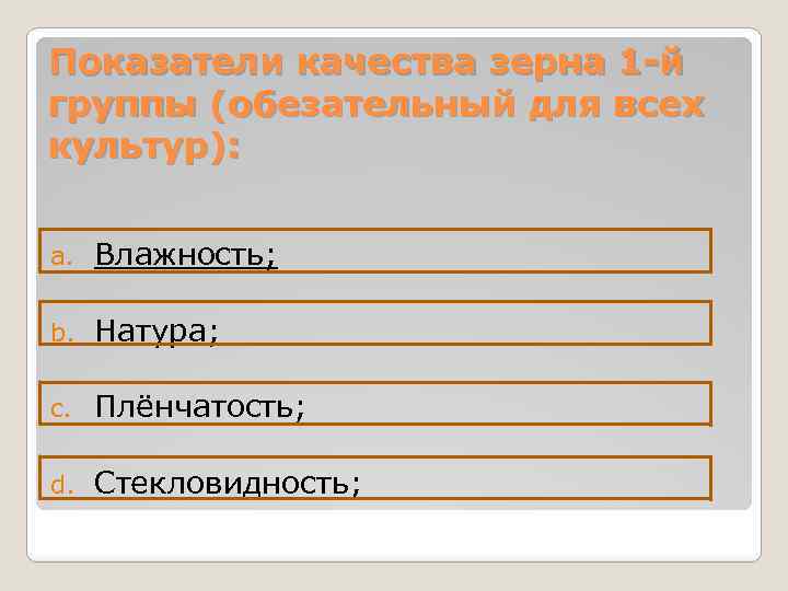 Показатели качества зерна 1 -й группы (обезательный для всех культур): a. Влажность; b. Натура;