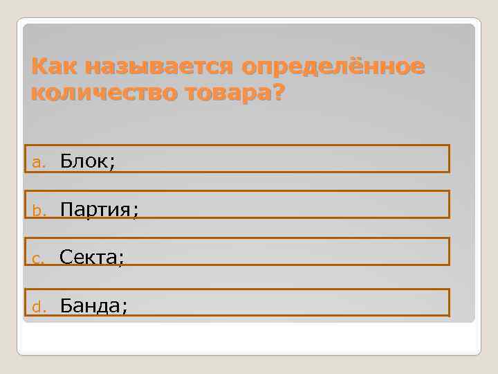 Как называется определённое количество товара? a. Блок; b. Партия; c. Секта; d. Банда; 