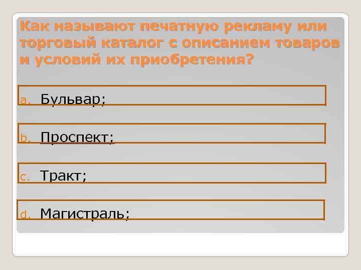 Как называют печатную рекламу или торговый каталог с описанием товаров и условий их приобретения?