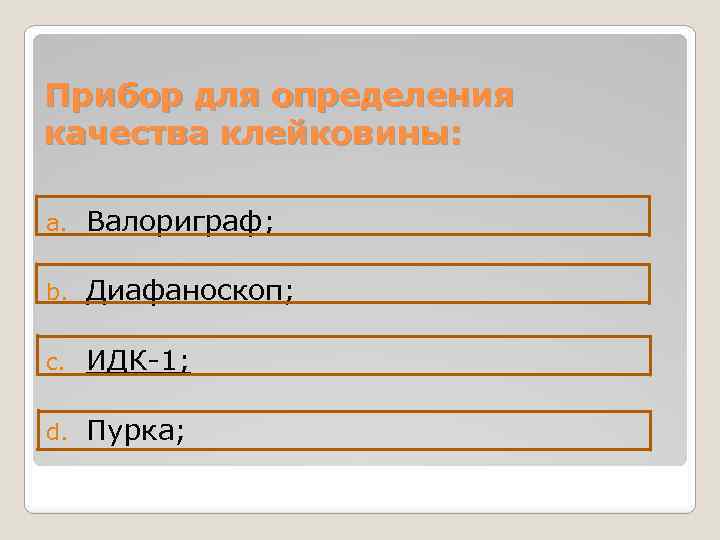 Прибор для определения качества клейковины: a. Валориграф; b. Диафаноскоп; c. ИДК-1; d. Пурка; 