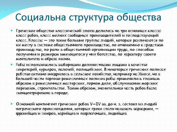 Социальна структура общества Греческое общество классической эпохи делилось на три основных класса: класс рабов,