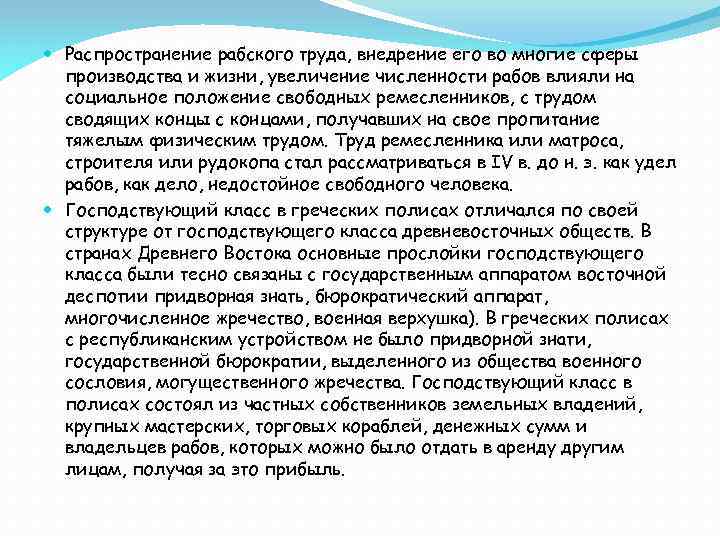  Распространение рабского труда, внедрение его во многие сферы производства и жизни, увеличение численности