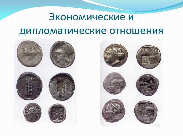 Экономические и дипломатические отношения 