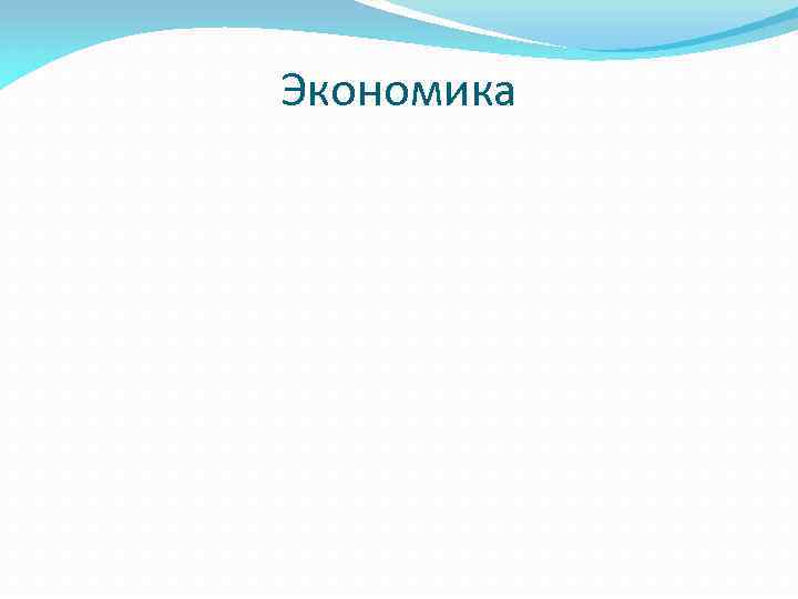 Экономика 