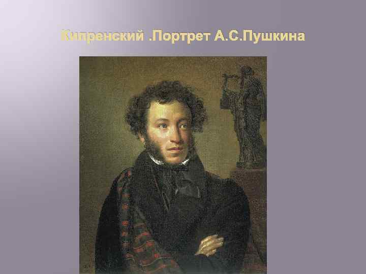 Кипренский. Портрет А. С. Пушкина 