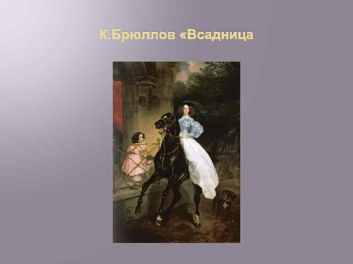 К. Брюллов «Всадница 