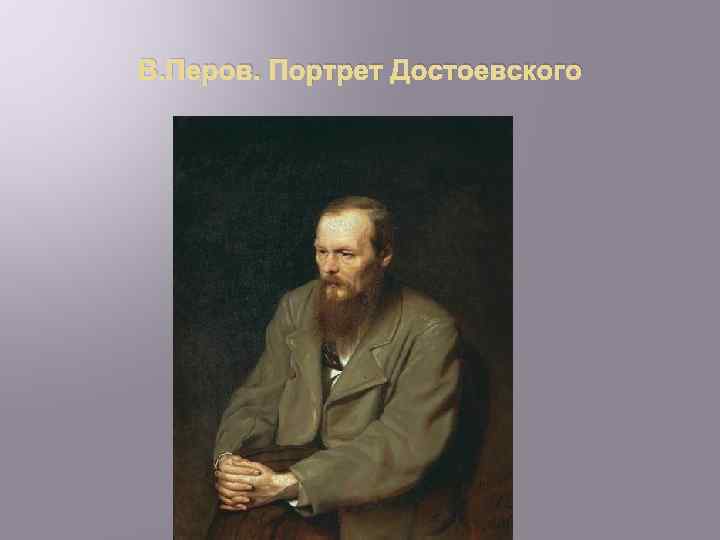 В. Перов. Портрет Достоевского 