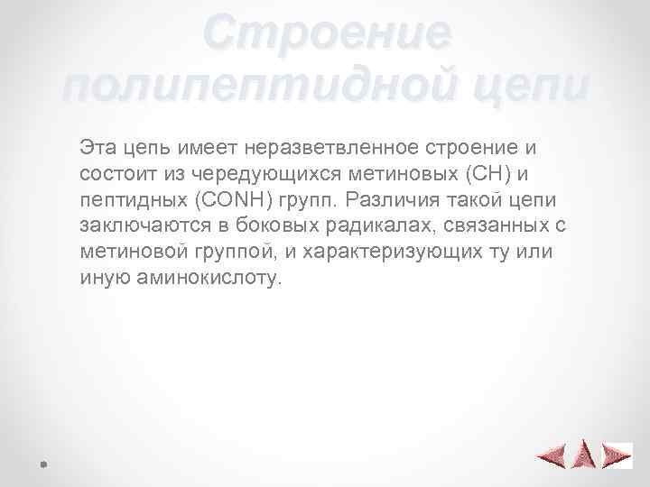 Строение полипептидной цепи Эта цепь имеет неразветвленное строение и состоит из чередующихся метиновых (CH)