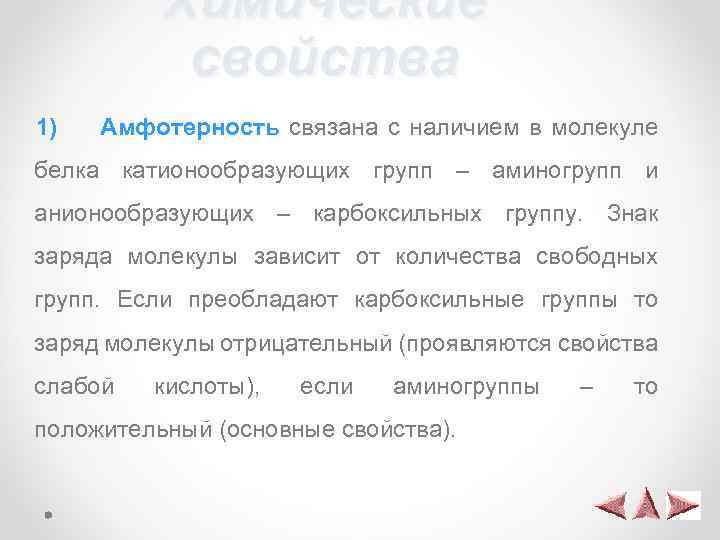 Химические свойства 1) Амфотерность связана с наличием в молекуле белка катионообразующих групп – аминогрупп