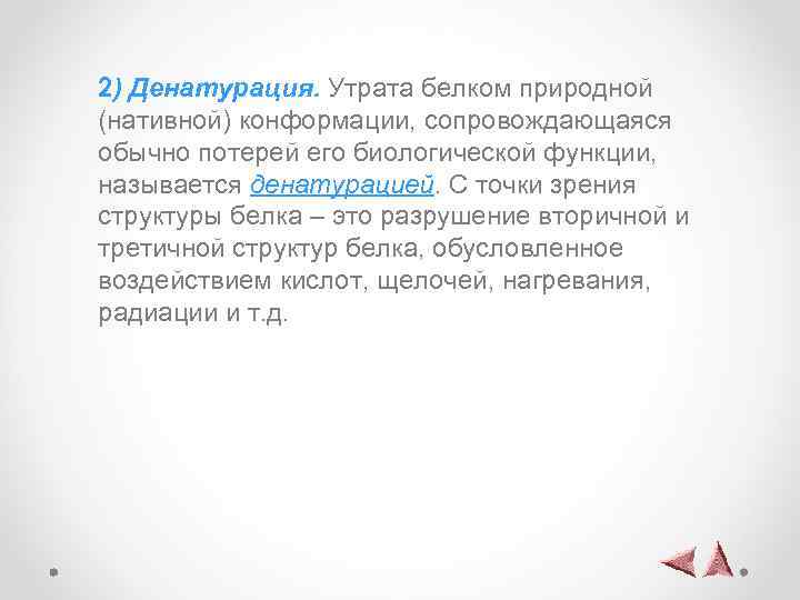 2) Денатурация. Утрата белком природной (нативной) конформации, сопровождающаяся обычно потерей его биологической функции, называется