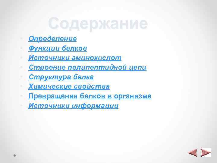 Содержание • • Определение Функции белков Источники аминокислот Строение полипептидной цепи Структура белка Химические