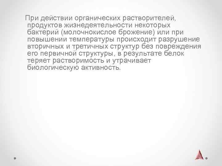  При действии органических растворителей, продуктов жизнедеятельности некоторых бактерий (молочнокислое брожение) или при повышении