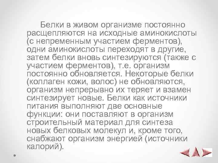  Белки в живом организме постоянно расщепляются на исходные аминокислоты (с непременным участием ферментов),