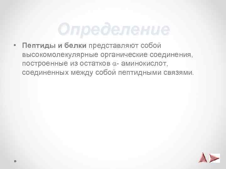 Определение • Пептиды и белки представляют собой высокомолекулярные органические соединения, построенные из остатков α-