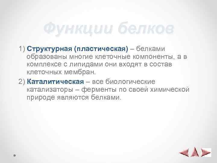Функции белков 1) Структурная (пластическая) – белками образованы многие клеточные компоненты, а в комплексе