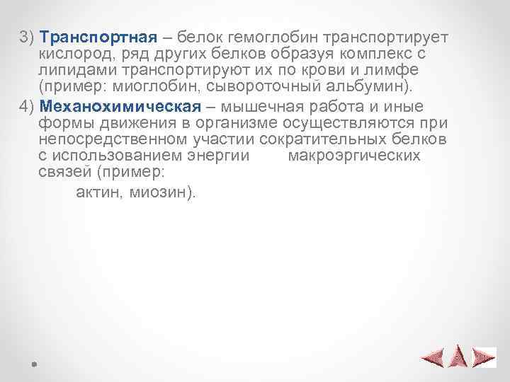 3) Транспортная – белок гемоглобин транспортирует кислород, ряд других белков образуя комплекс с липидами